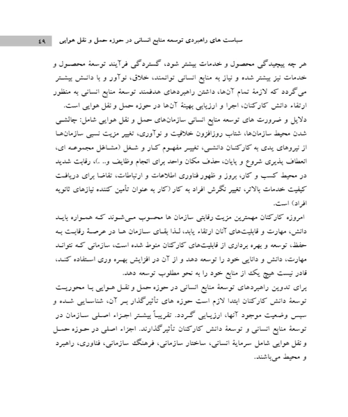 سیاست های راهبردی توسعه منابع انسانی در حوزه حمل و نقل هوایی - نمونه چهارم - جزیره کتاب های الکترونیکی